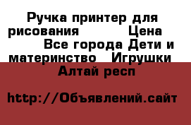 Ручка-принтер для рисования 3D Pen › Цена ­ 2 990 - Все города Дети и материнство » Игрушки   . Алтай респ.